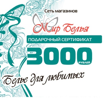 Подарочный сертификат на 3000 руб