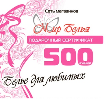 Подарочный сертификат на 500 руб