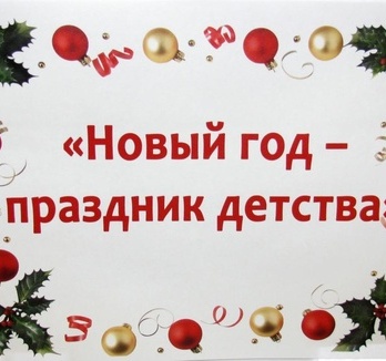 Новый год - праздник детства!