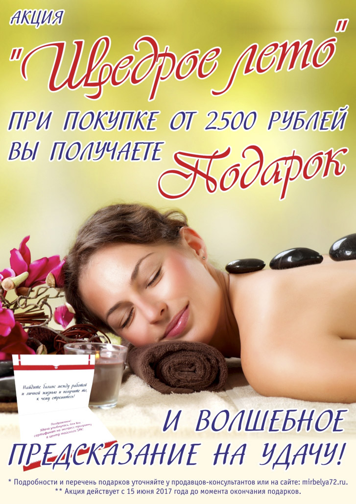 Акция «Щедрое лето!» в сети магазинов «Мир белья» и «Милавица»